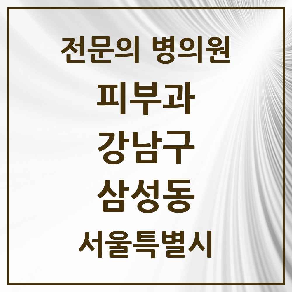 2025 서울특별시 강남구 삼성동 피부과 전문의 의원·병원 목록 11곳