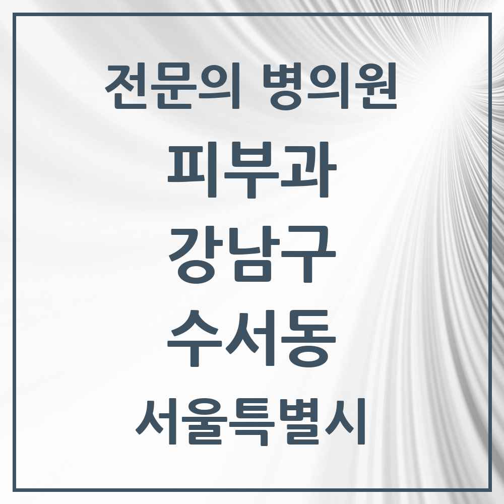 2025 서울특별시 강남구 수서동 피부과 전문의 의원·병원 목록 2곳