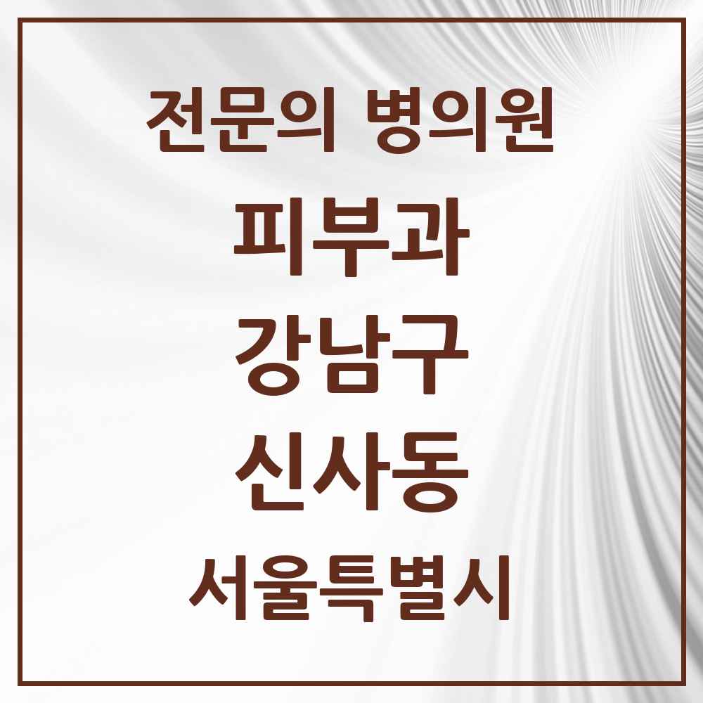 2025 서울특별시 강남구 신사동 피부과 전문의 의원·병원 목록 59곳