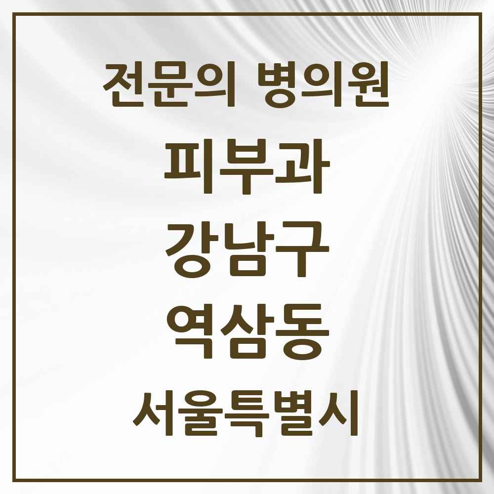 2025 서울특별시 강남구 역삼동 피부과 전문의 의원·병원 목록 29곳