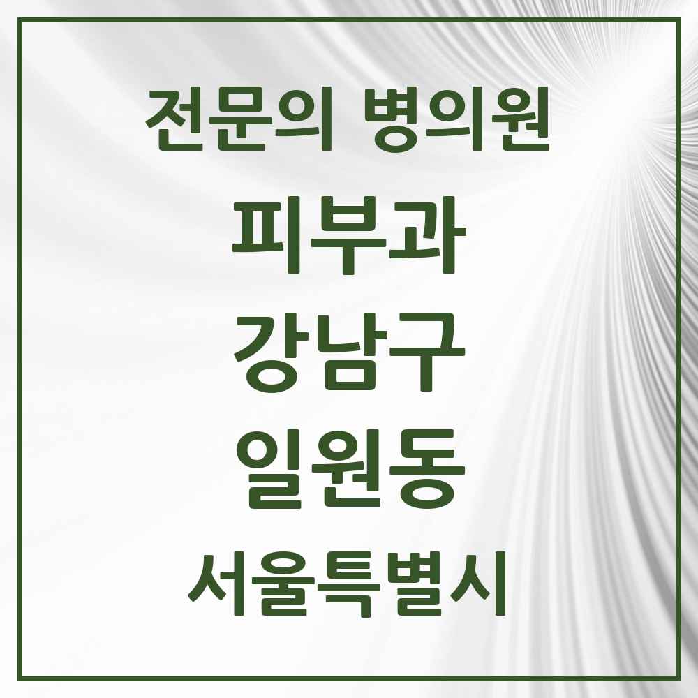 2025 서울특별시 강남구 일원동 피부과 전문의 의원·병원 목록 2곳