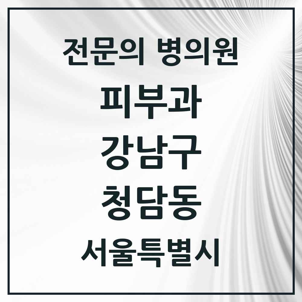 2025 서울특별시 강남구 청담동 피부과 전문의 의원·병원 목록 29곳