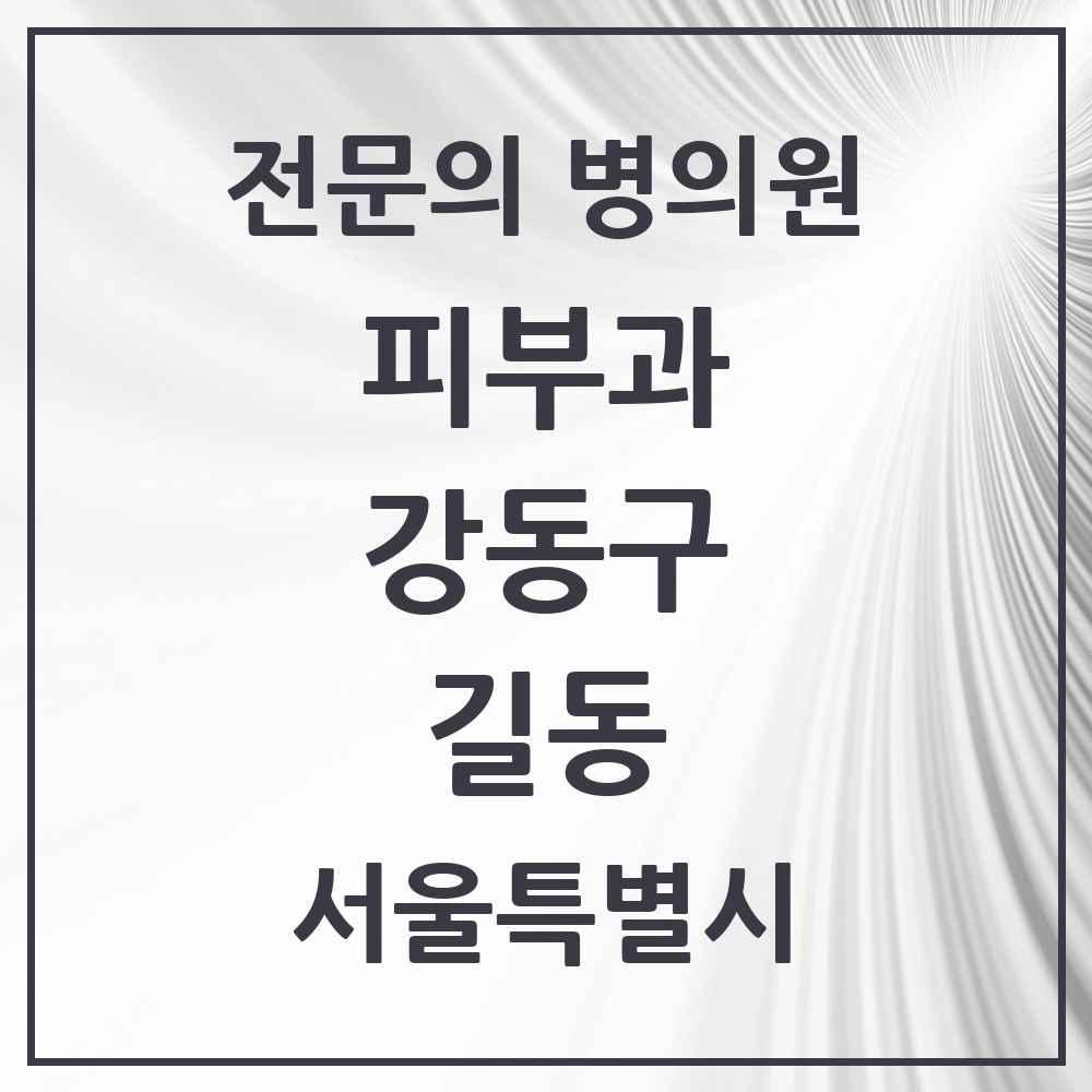 2025 서울특별시 강동구 길동 피부과 전문의 의원·병원 목록 3곳