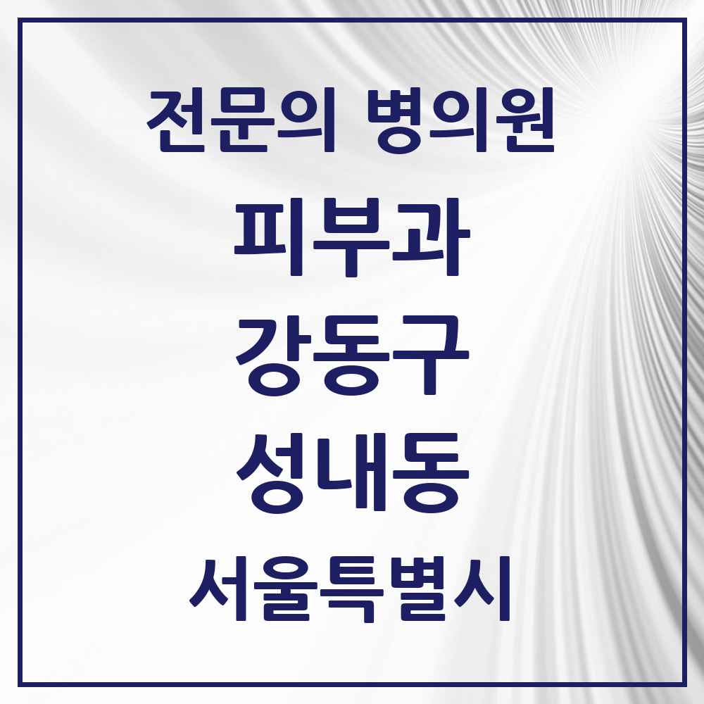 2025 서울특별시 강동구 성내동 피부과 전문의 의원·병원 목록 5곳