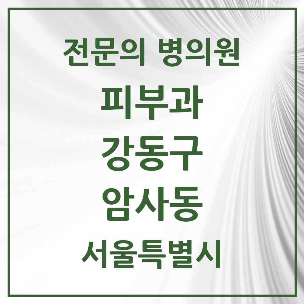 2025 서울특별시 강동구 암사동 피부과 전문의 의원·병원 목록 2곳