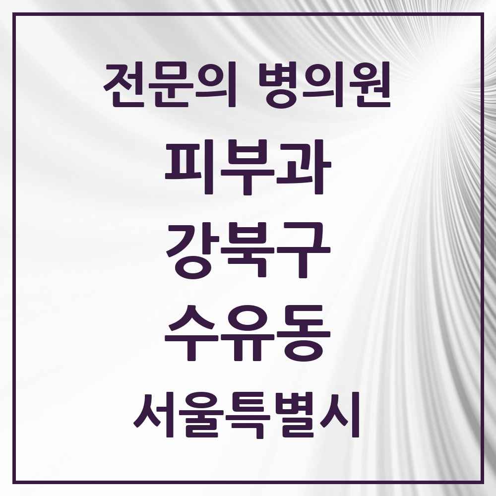 2025 서울특별시 강북구 수유동 피부과 전문의 의원·병원 목록 2곳