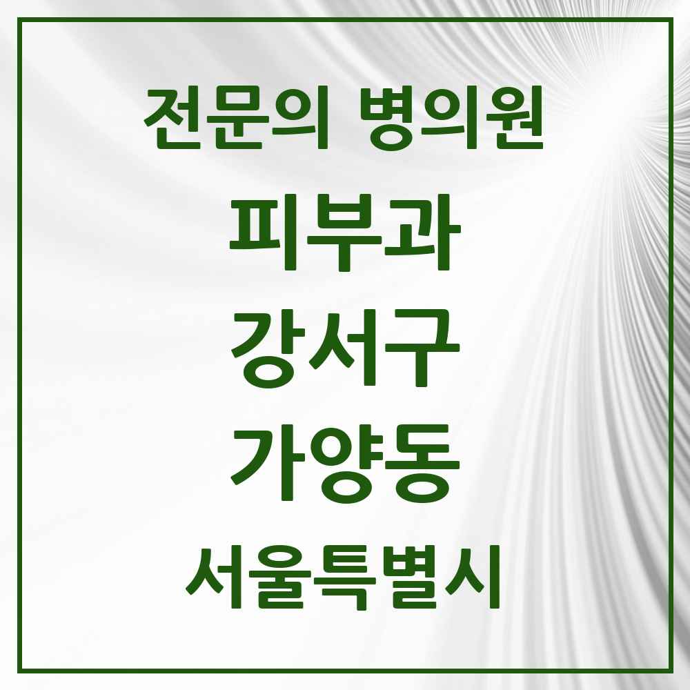 2025 서울특별시 강서구 가양동 피부과 전문의 의원·병원 목록 1곳