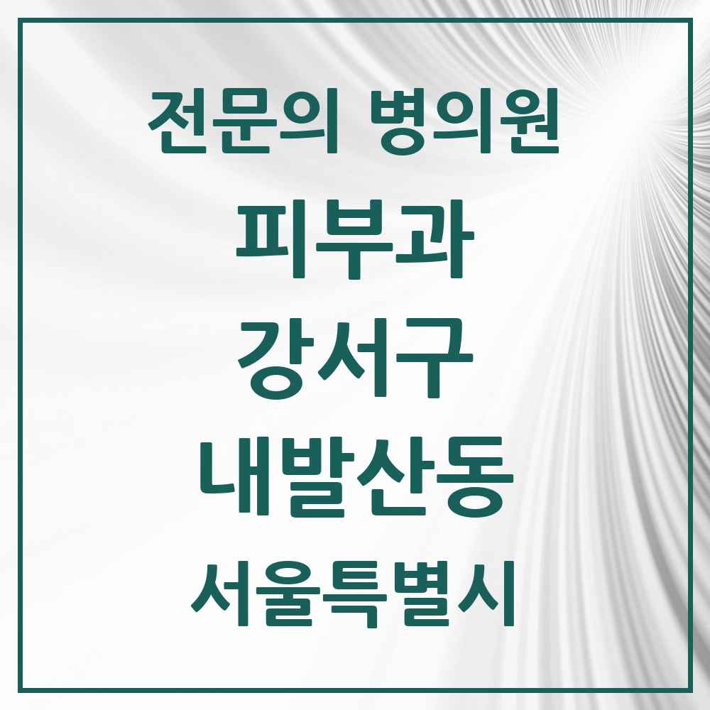 2025 서울특별시 강서구 내발산동 피부과 전문의 의원·병원 목록 2곳