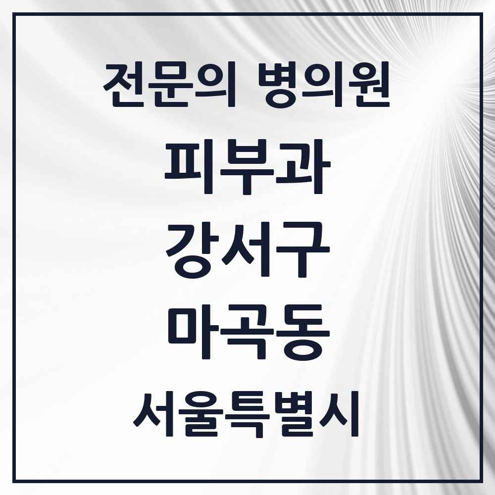 2025 서울특별시 강서구 마곡동 피부과 전문의 의원·병원 목록 9곳