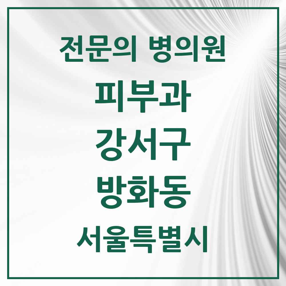 2025 서울특별시 강서구 방화동 피부과 전문의 의원·병원 목록 2곳
