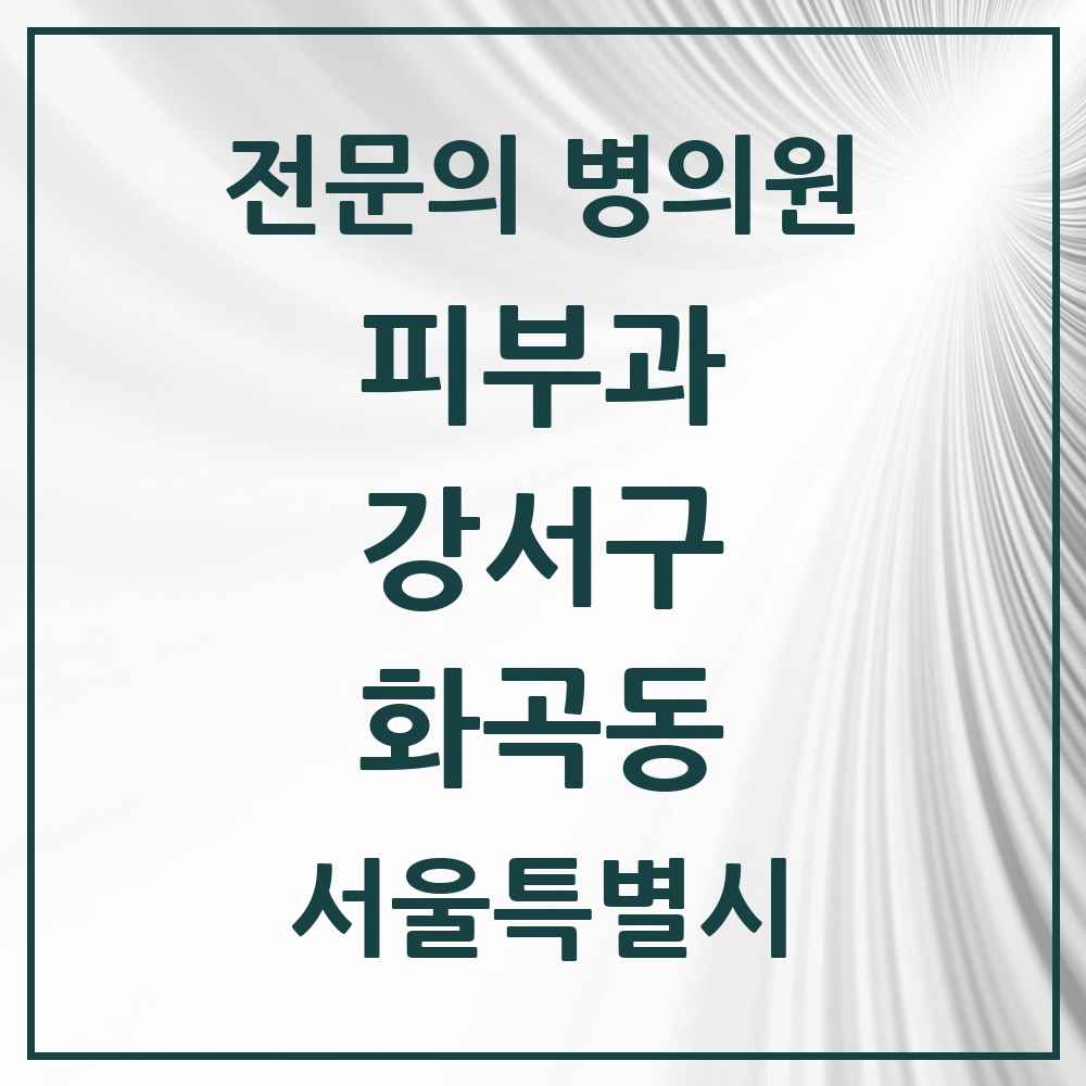 2025 서울특별시 강서구 화곡동 피부과 전문의 의원·병원 목록 7곳