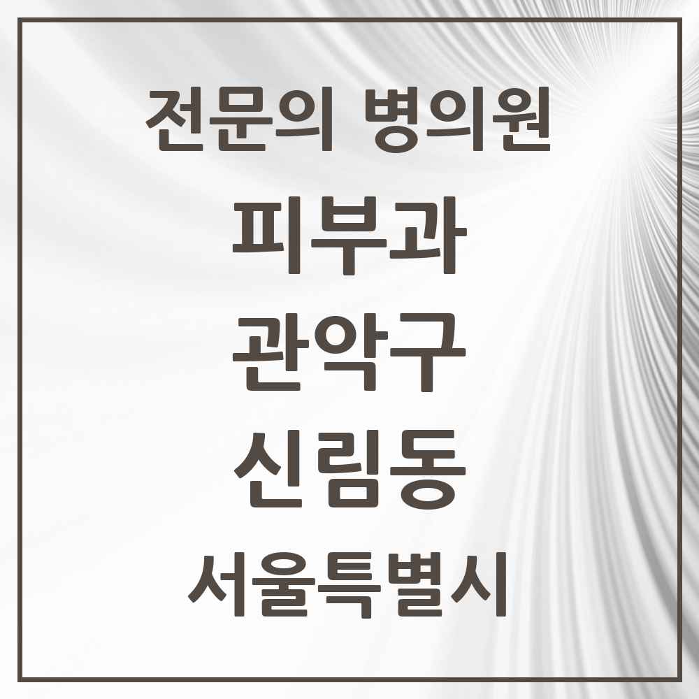 2025 서울특별시 관악구 신림동 피부과 전문의 의원·병원 목록 4곳