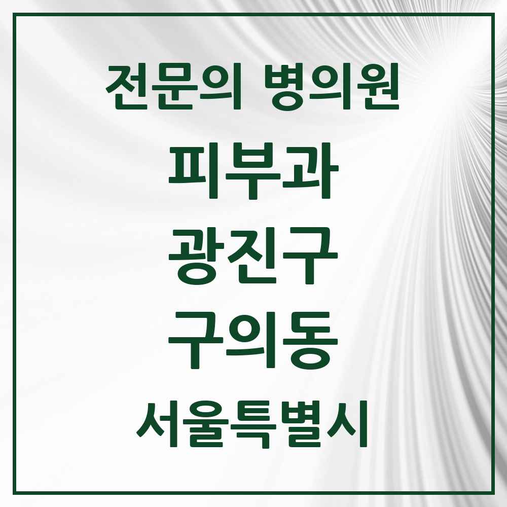 2025 구의동 피부과 전문의 의원·병원 모음 4곳 | 서울특별시 광진구 추천 리스트