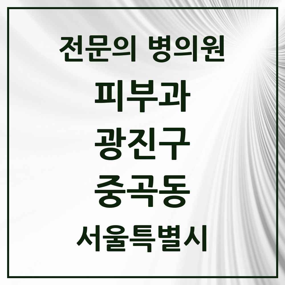 2025 서울특별시 광진구 중곡동 피부과 전문의 의원·병원 목록 4곳