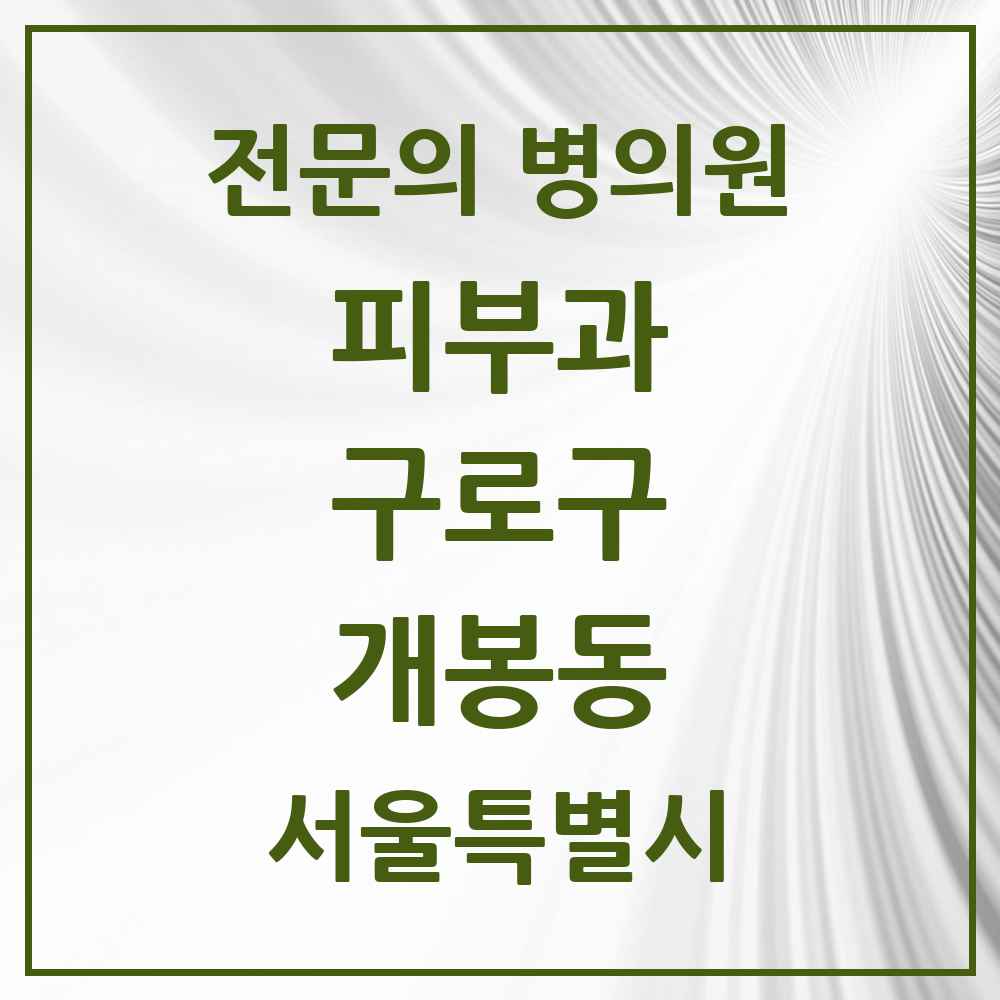 2025 서울특별시 구로구 개봉동 피부과 전문의 의원·병원 목록 3곳