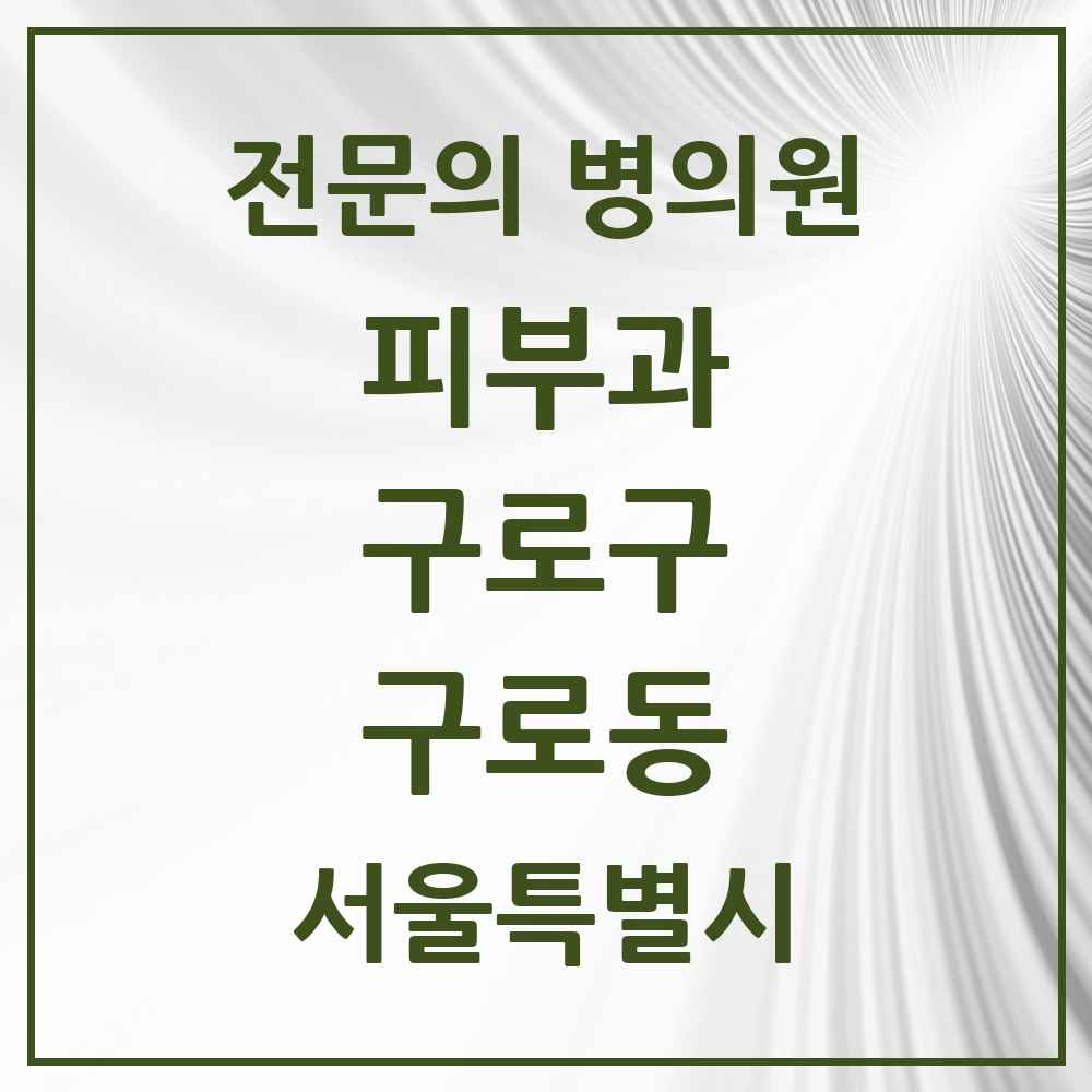 2025 서울특별시 구로구 구로동 피부과 전문의 의원·병원 목록 6곳