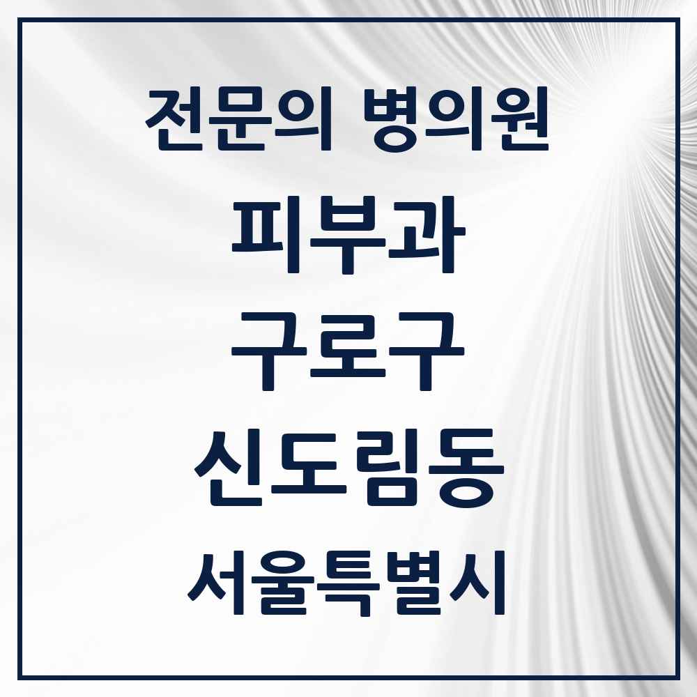 2025 서울특별시 구로구 신도림동 피부과 전문의 의원·병원 목록 1곳