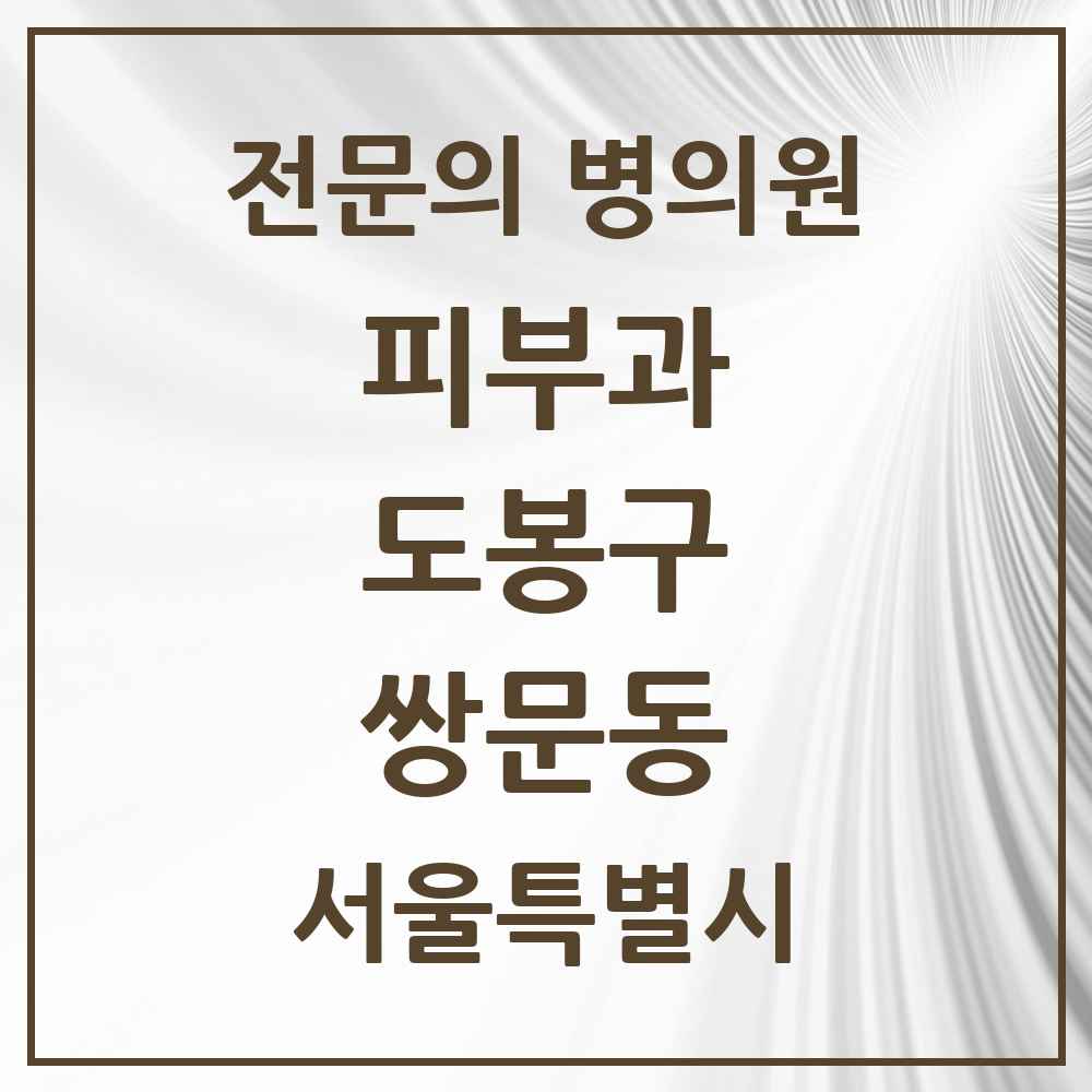 2025 서울특별시 도봉구 쌍문동 피부과 전문의 의원·병원 목록 3곳
