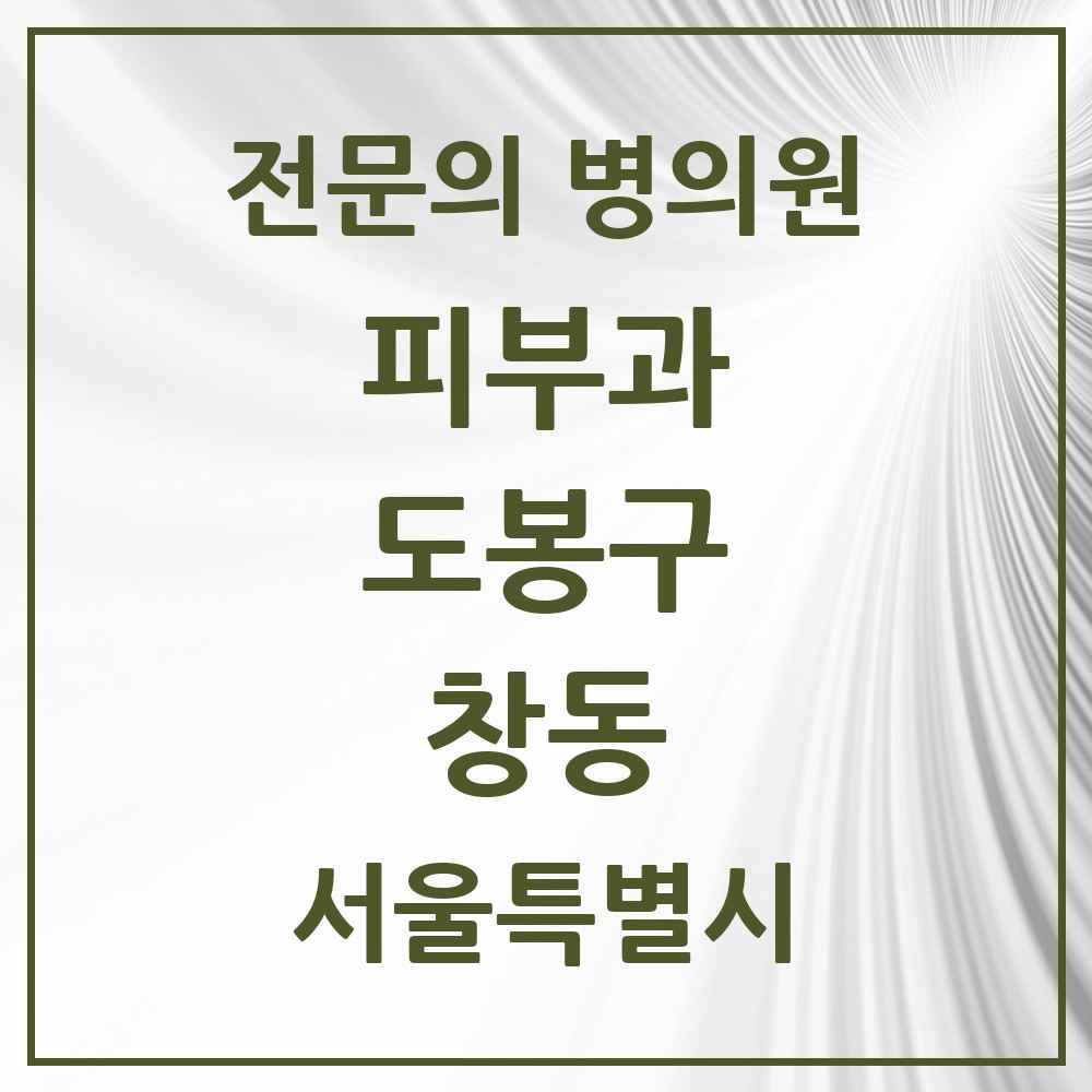 2025 서울특별시 도봉구 창동 피부과 전문의 의원·병원 목록 3곳