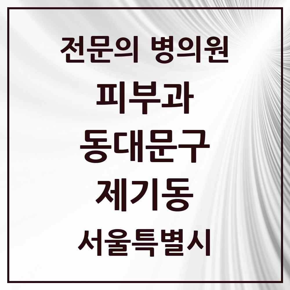 2025 서울특별시 동대문구 제기동 피부과 전문의 의원·병원 목록 1곳