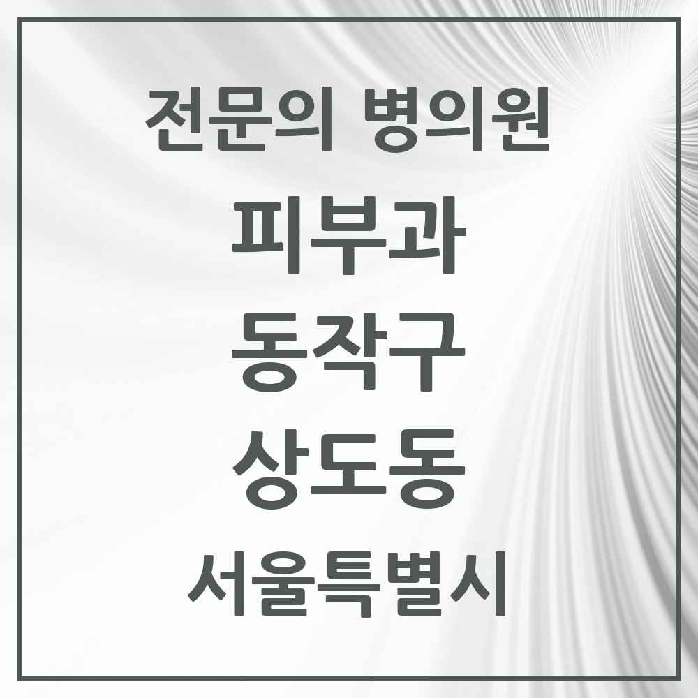 2025 서울특별시 동작구 상도동 피부과 전문의 의원·병원 목록 1곳