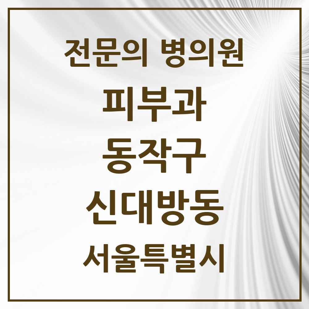 2025 서울특별시 동작구 신대방동 피부과 전문의 의원·병원 목록 4곳