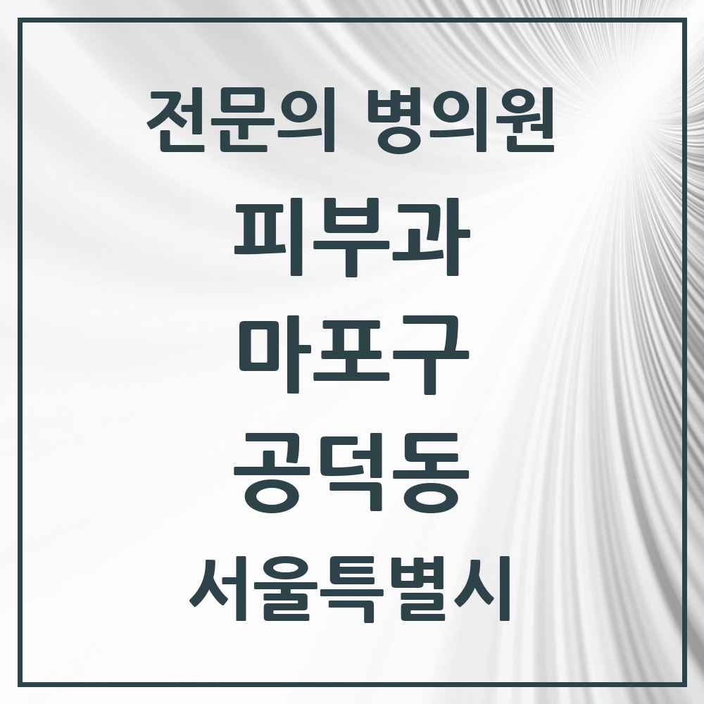 2025 서울특별시 마포구 공덕동 피부과 전문의 의원·병원 목록 4곳