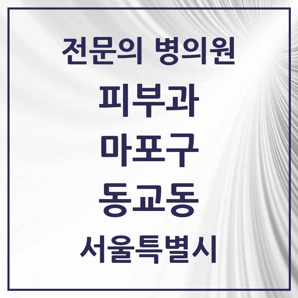 2025 서울특별시 마포구 동교동 피부과 전문의 의원·병원 목록 2곳