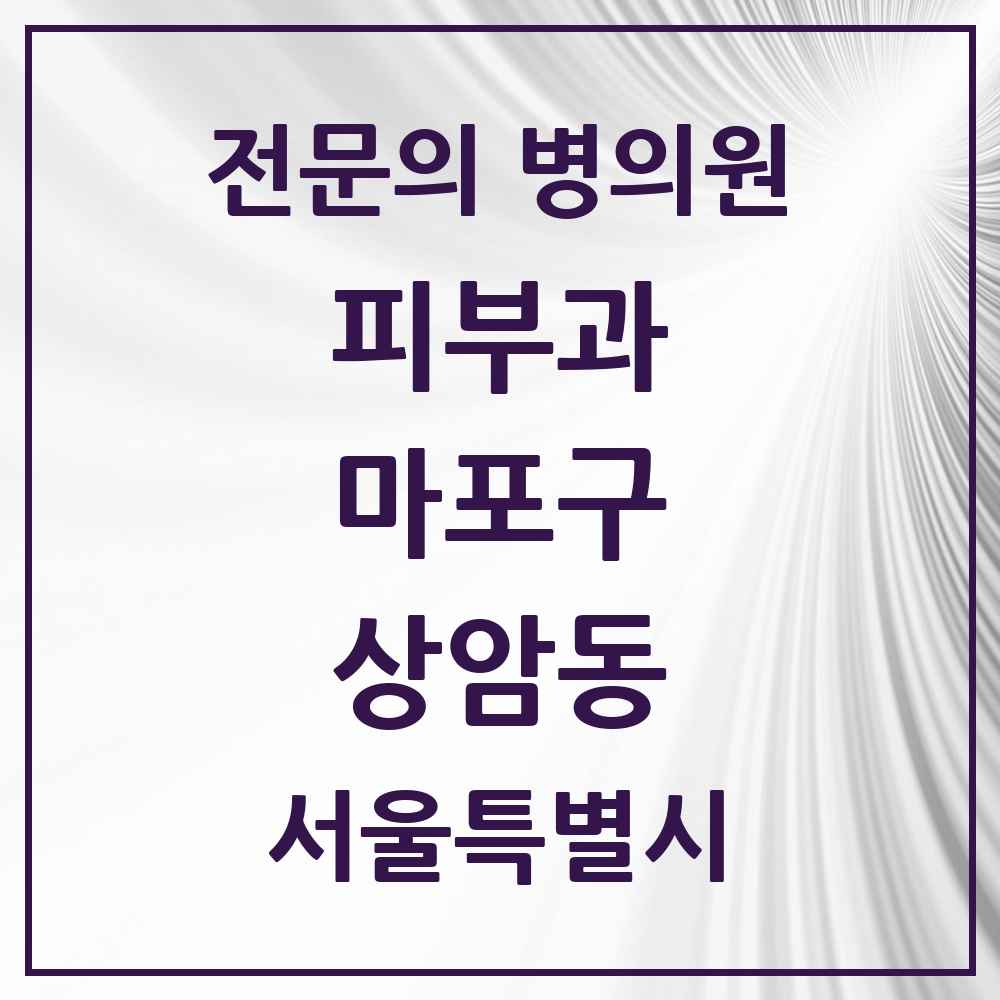 2025 서울특별시 마포구 상암동 피부과 전문의 의원·병원 목록 2곳