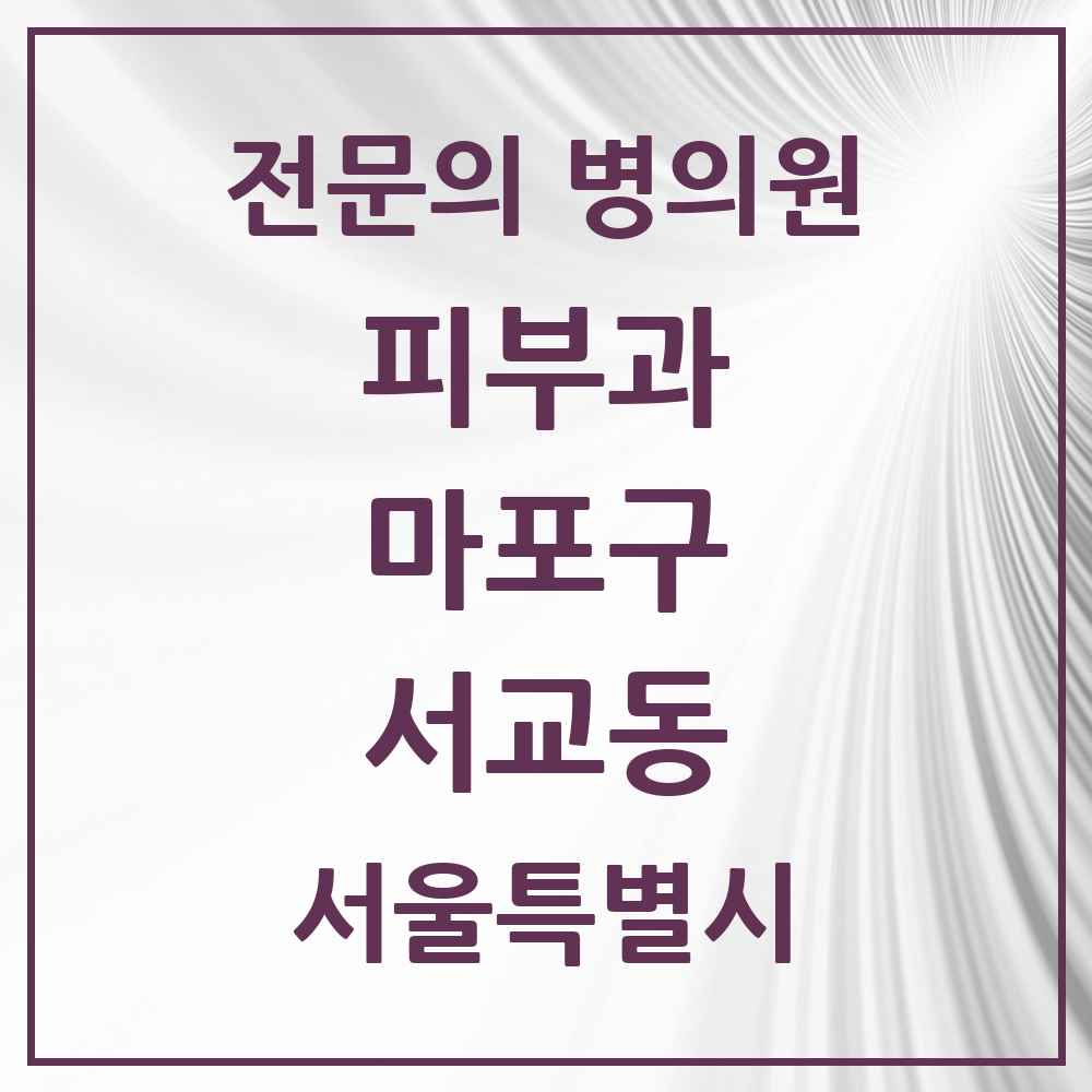 2025 서울특별시 마포구 서교동 피부과 전문의 의원·병원 목록 1곳