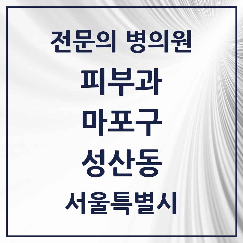 2025 서울특별시 마포구 성산동 피부과 전문의 의원·병원 목록 1곳