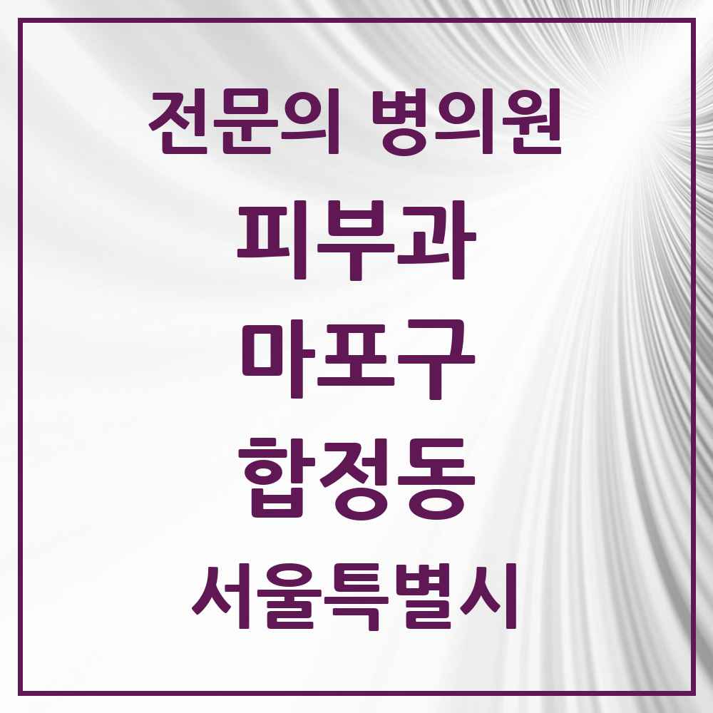 2025 서울특별시 마포구 합정동 피부과 전문의 의원·병원 목록 1곳