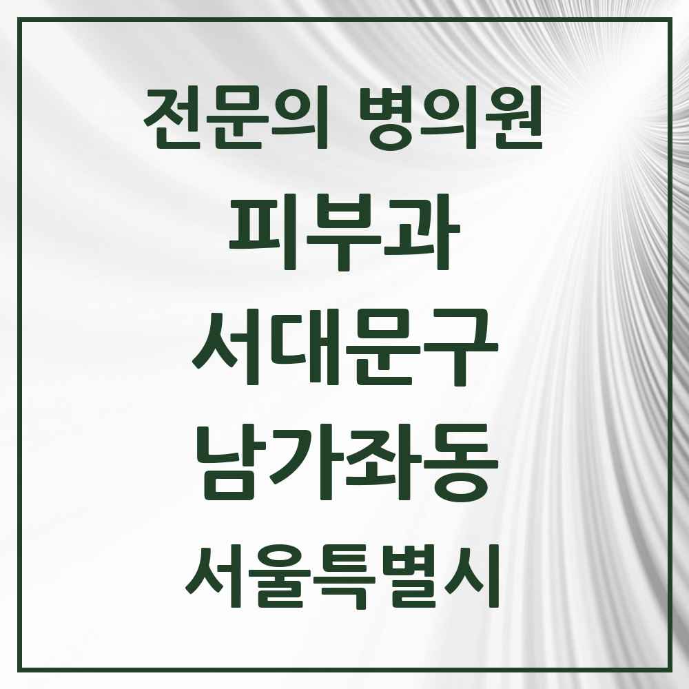 2025 서울특별시 서대문구 남가좌동 피부과 전문의 의원·병원 목록 1곳
