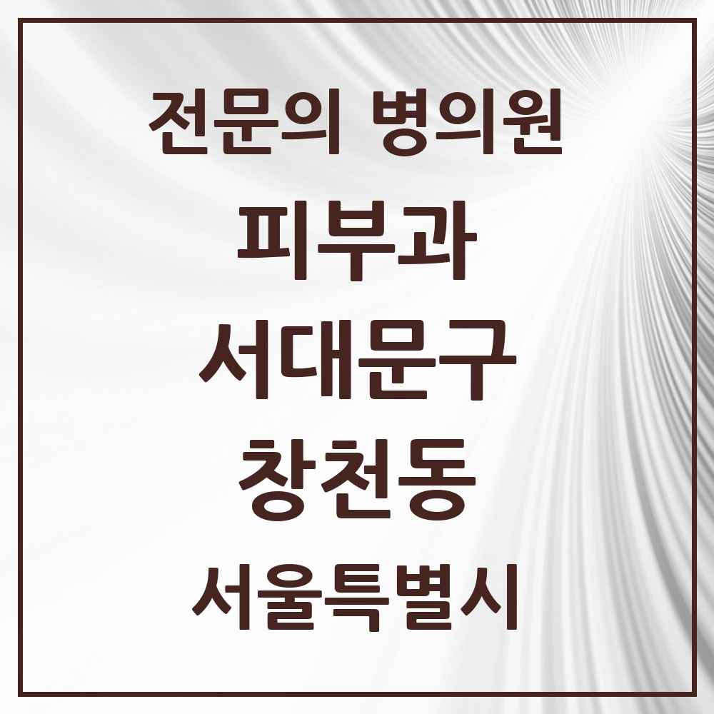 2025 서울특별시 서대문구 창천동 피부과 전문의 의원·병원 목록 4곳