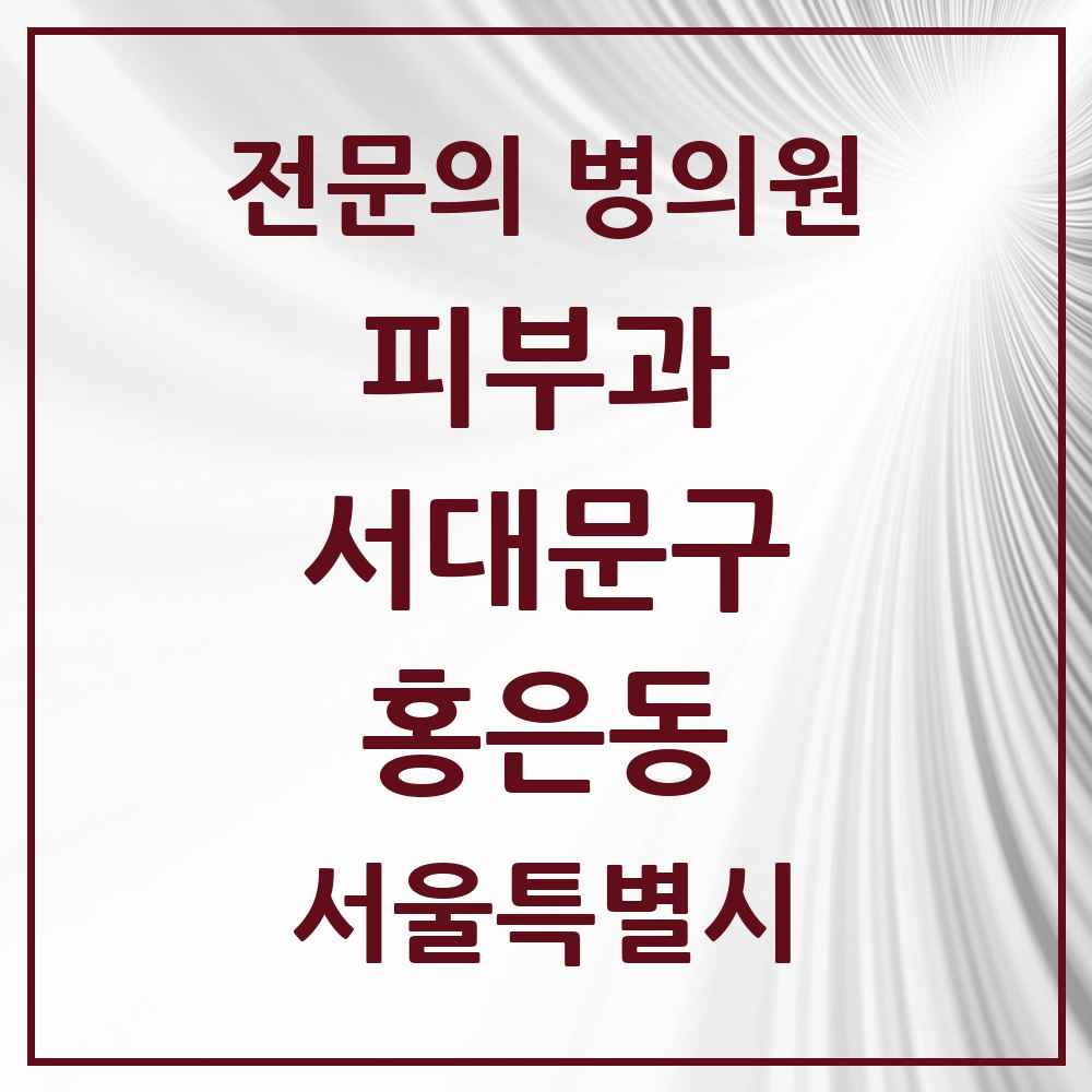 2025 서울특별시 서대문구 홍은동 피부과 전문의 의원·병원 목록 1곳