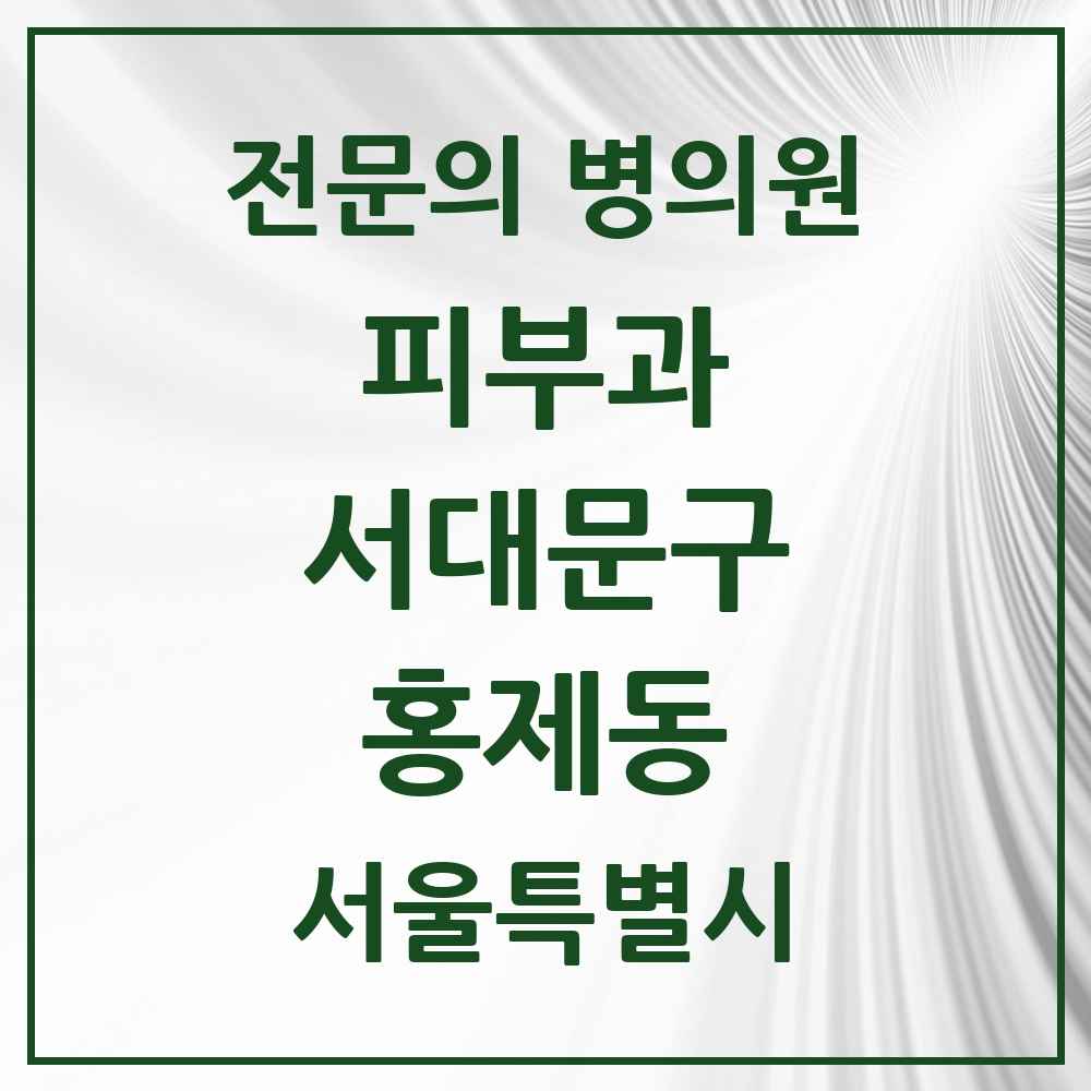 2025 서울특별시 서대문구 홍제동 피부과 전문의 의원·병원 목록 4곳