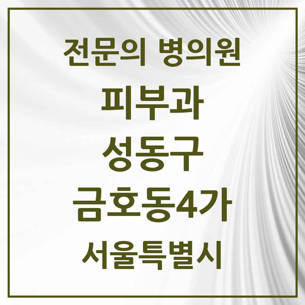 2025 금호동4가 피부과 전문의 의원·병원 모음 2곳 | 서울특별시 성동구 추천 리스트