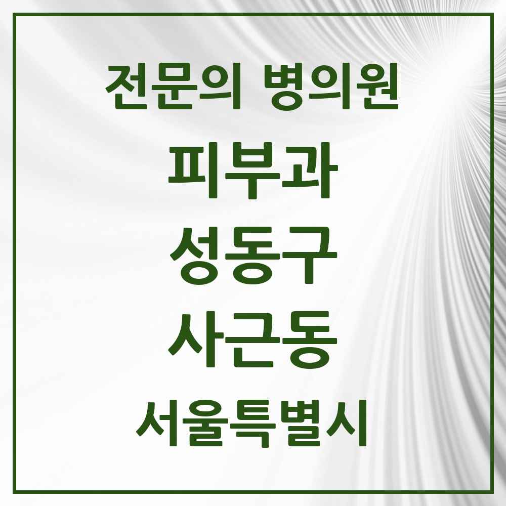 2025 사근동 피부과 전문의 의원·병원 모음 1곳 | 서울특별시 성동구 추천 리스트