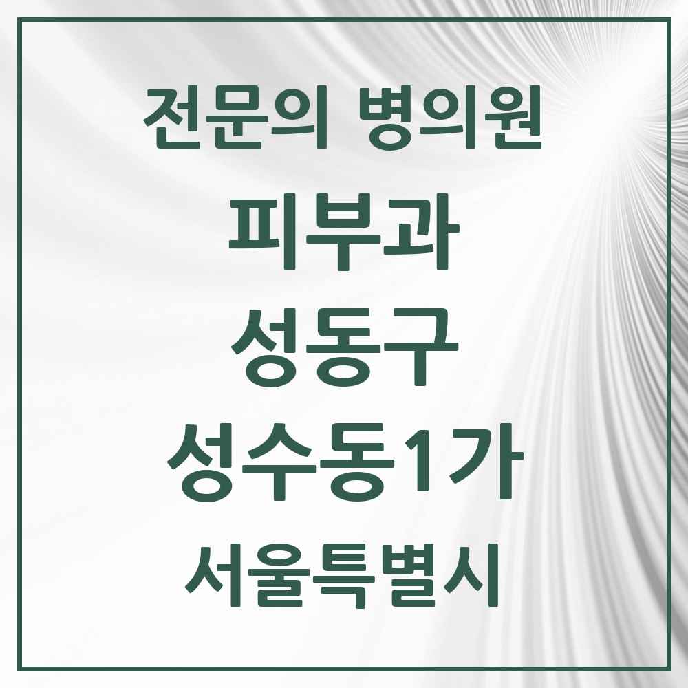 2025 성수동1가 피부과 전문의 의원·병원 모음 3곳 | 서울특별시 성동구 추천 리스트