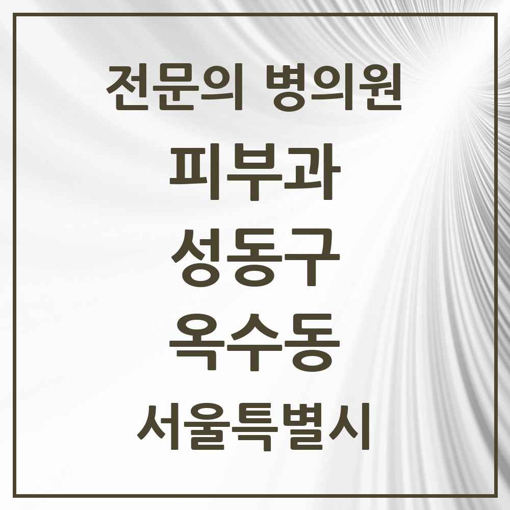 2025 옥수동 피부과 전문의 의원·병원 모음 4곳 | 서울특별시 성동구 추천 리스트