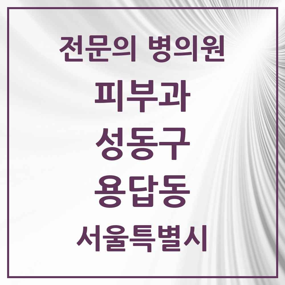 2025 용답동 피부과 전문의 의원·병원 모음 1곳 | 서울특별시 성동구 추천 리스트