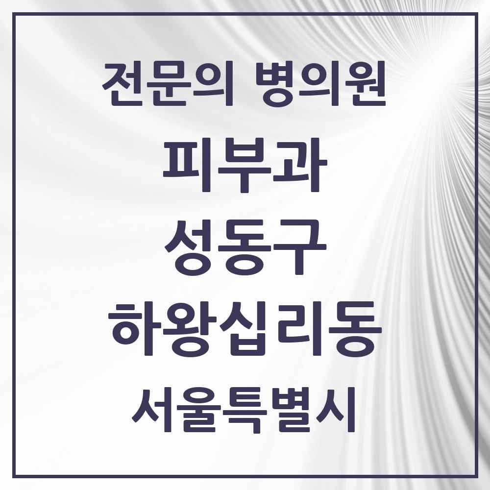 2025 하왕십리동 피부과 전문의 의원·병원 모음 1곳 | 서울특별시 성동구 추천 리스트