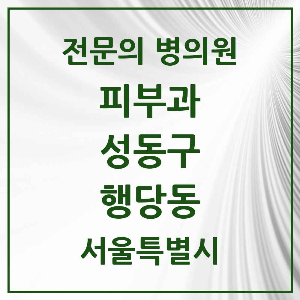 2025 행당동 피부과 전문의 의원·병원 모음 5곳 | 서울특별시 성동구 추천 리스트