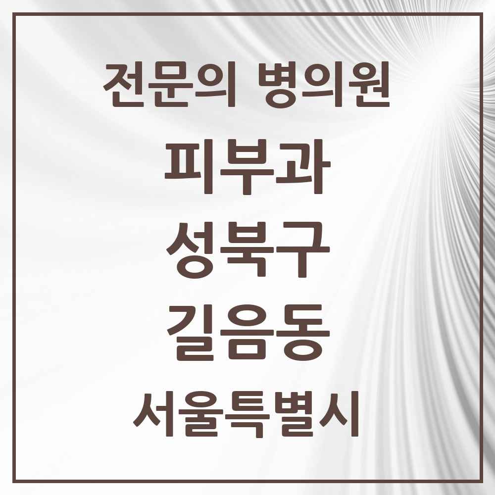 2025 서울특별시 성북구 길음동 피부과 전문의 의원·병원 목록 3곳
