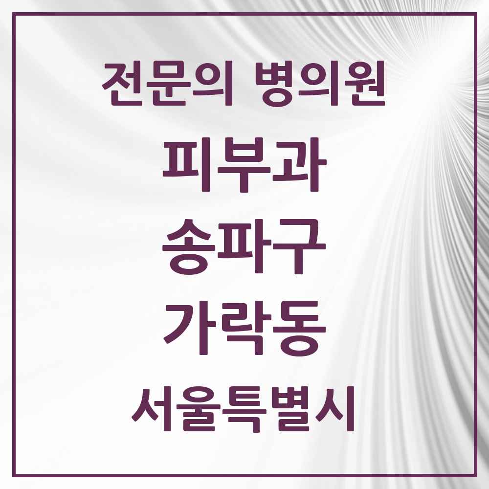 2025 서울특별시 송파구 가락동 피부과 전문의 의원·병원 목록 8곳
