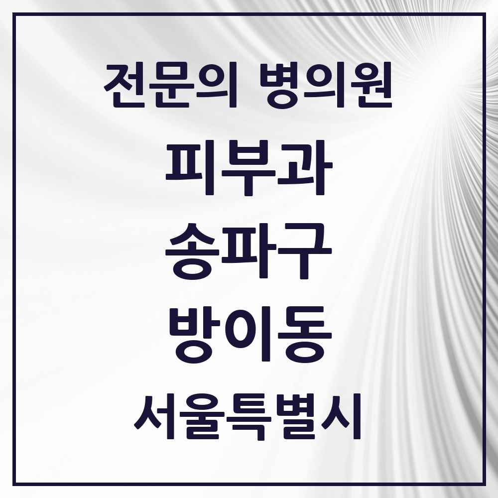 2025 서울특별시 송파구 방이동 피부과 전문의 의원·병원 목록 3곳