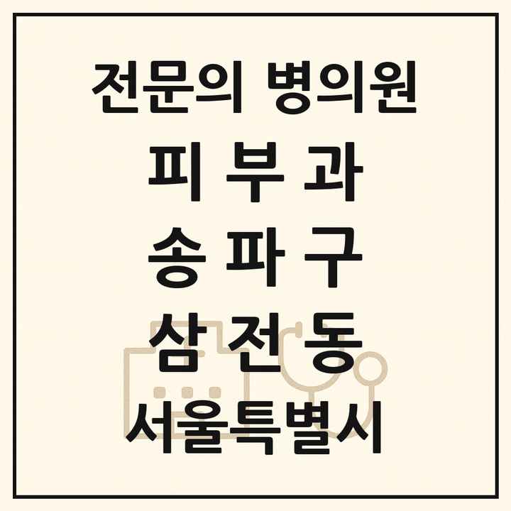 2026 서울특별시 송파구 삼전동 피부과 전문의 의원·병원 목록 1곳