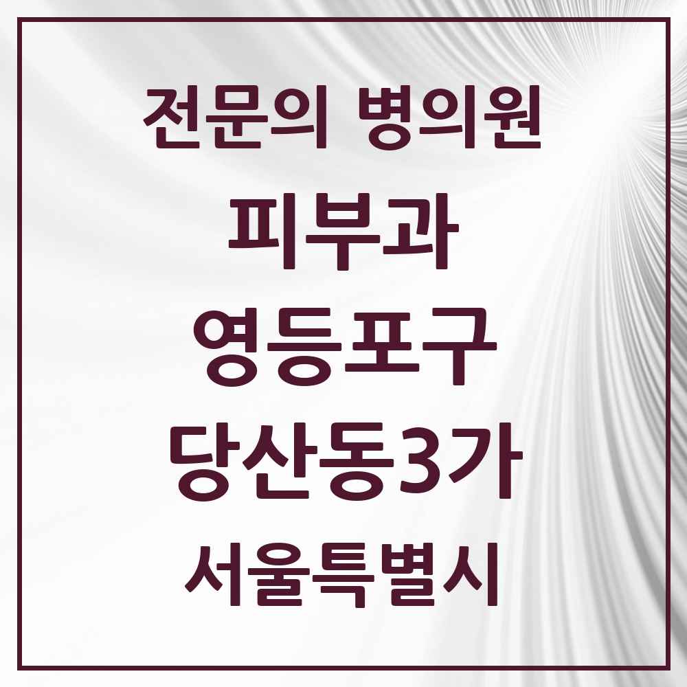 2025 서울특별시 영등포구 당산동3가 피부과 전문의 의원·병원 목록 1곳