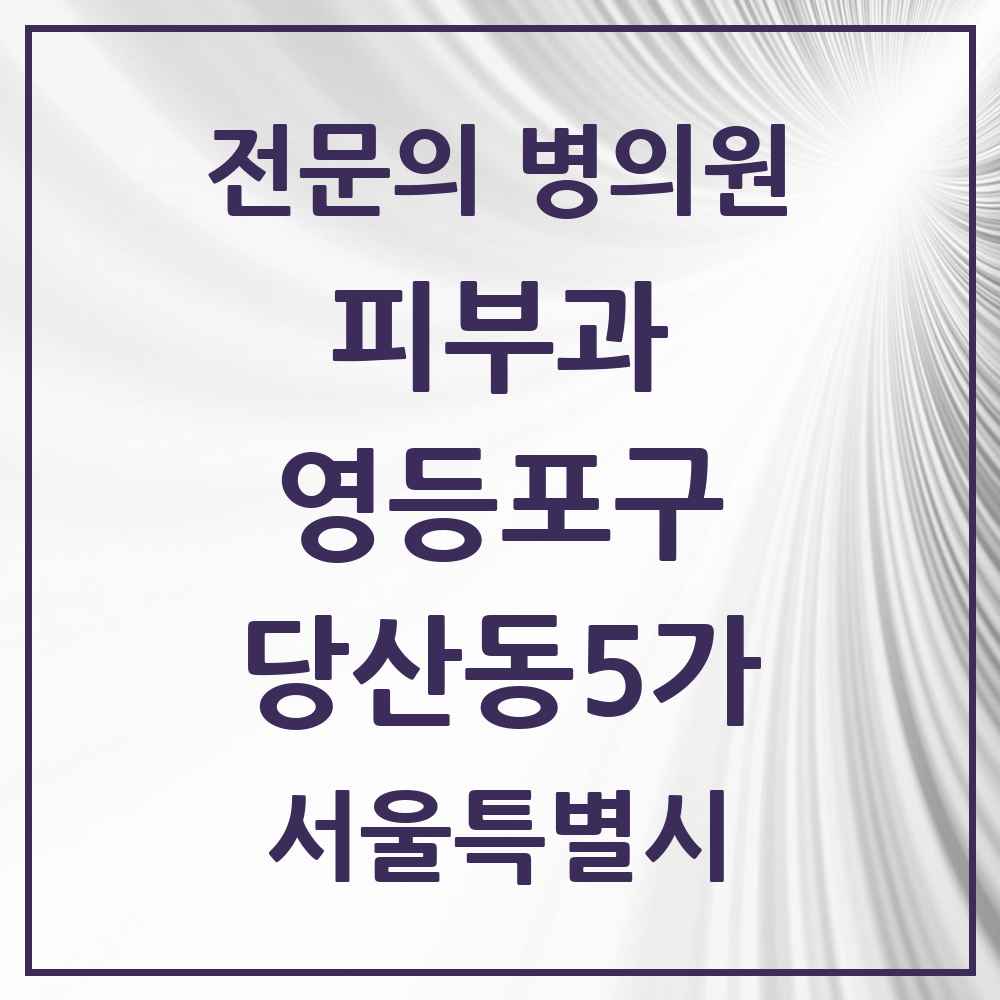 2025 서울특별시 영등포구 당산동5가 피부과 전문의 의원·병원 목록 2곳