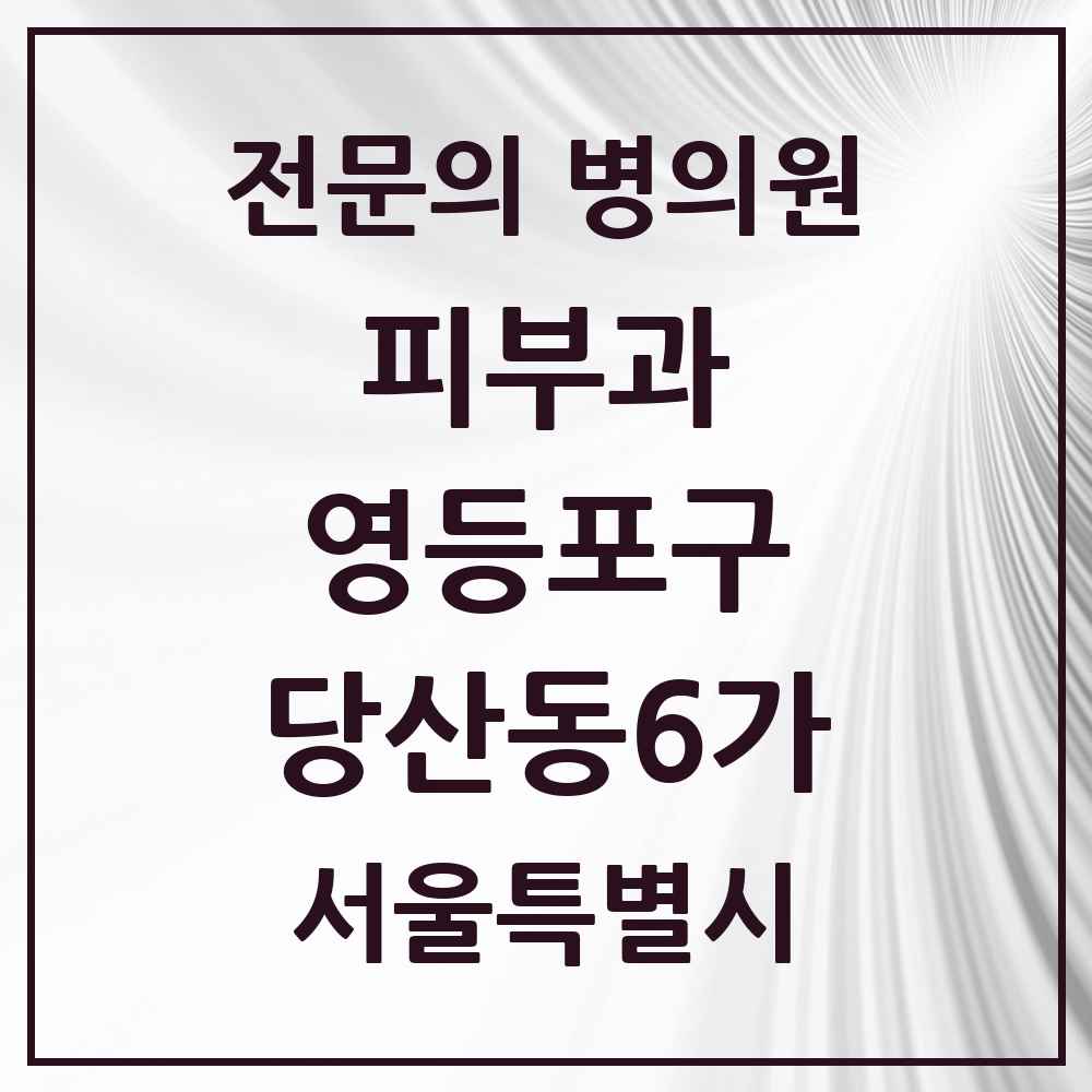 2025 서울특별시 영등포구 당산동6가 피부과 전문의 의원·병원 목록 1곳